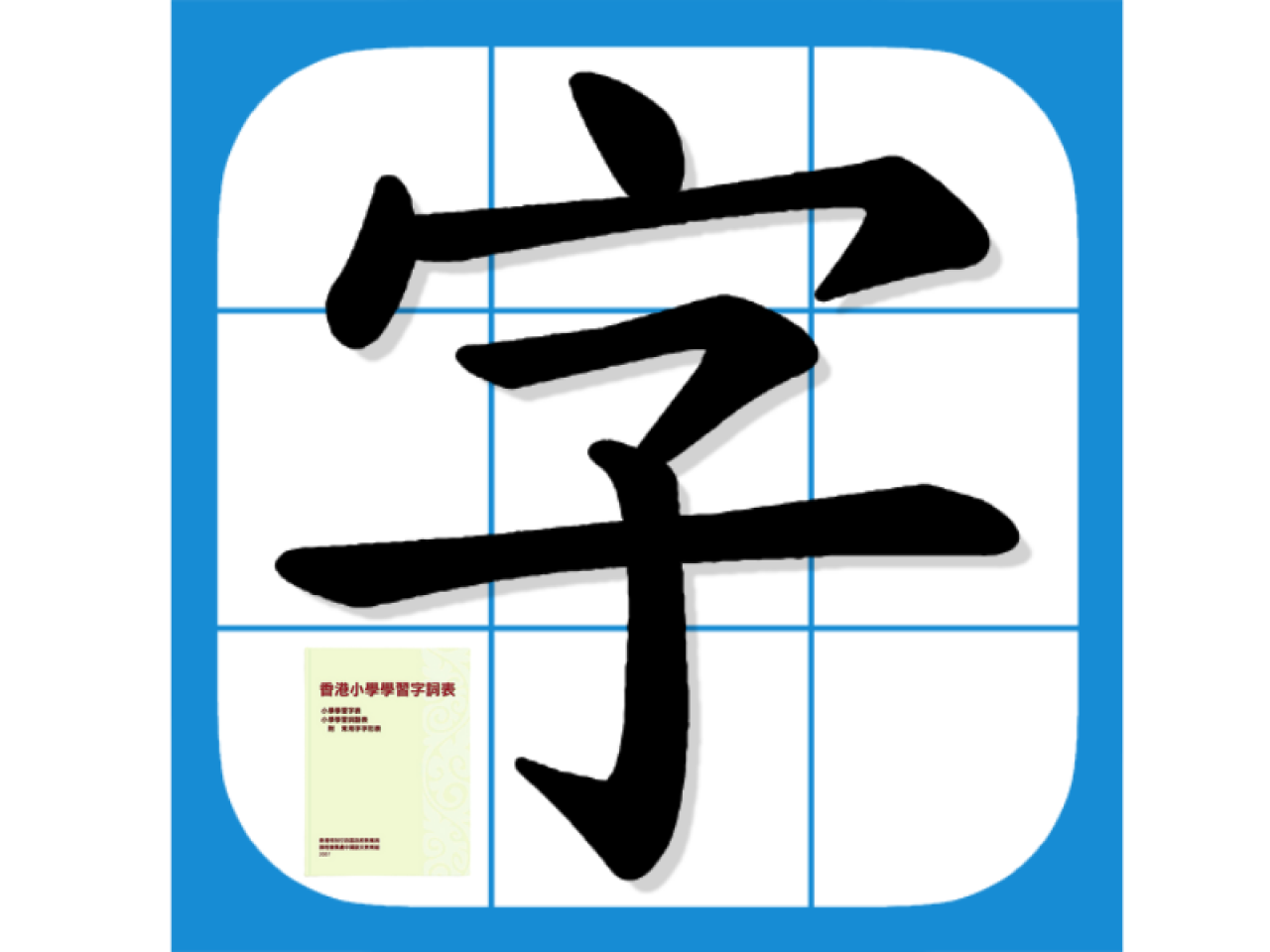 香港小學學習字詞表