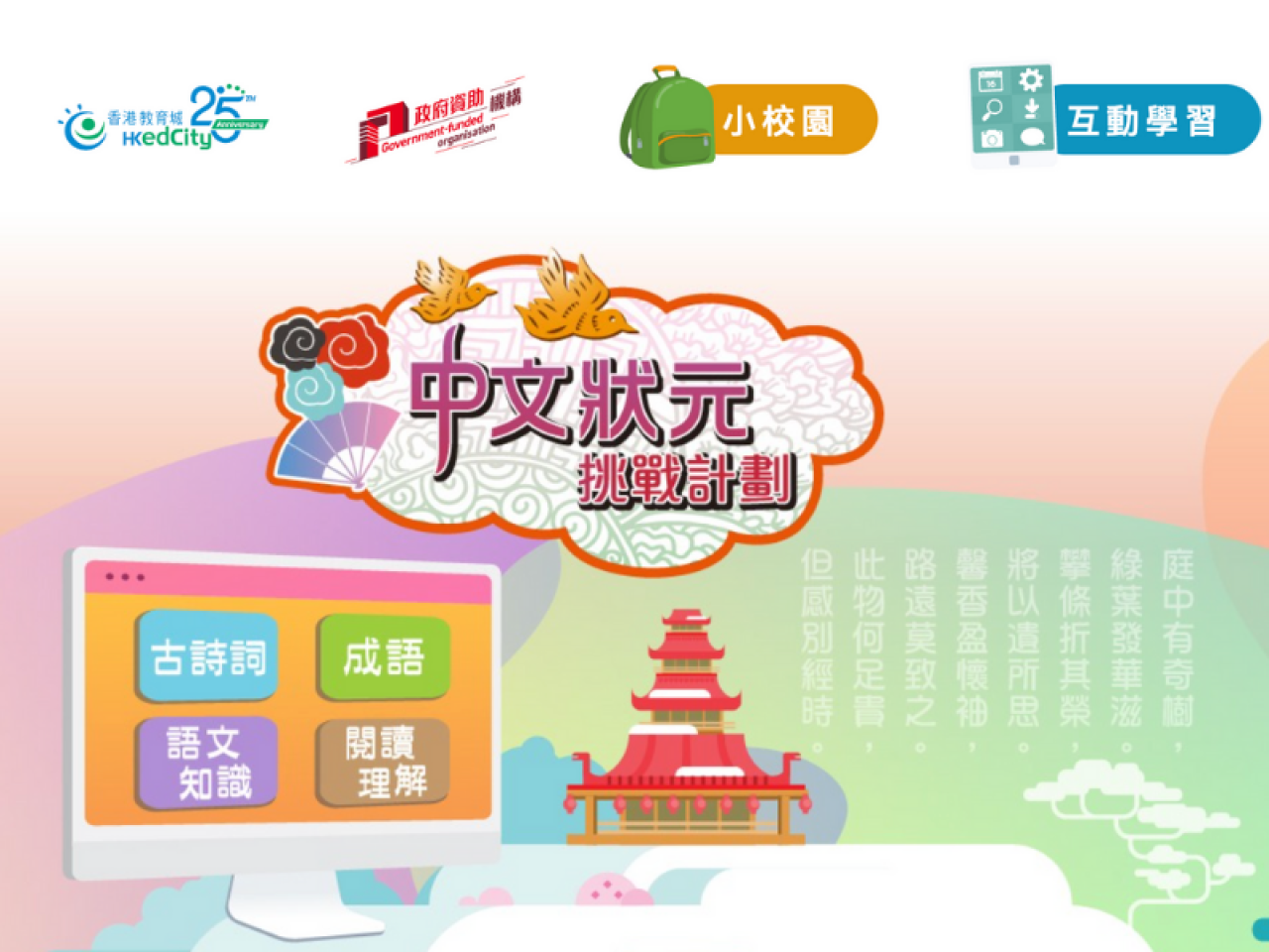 中文狀元挑戰計劃