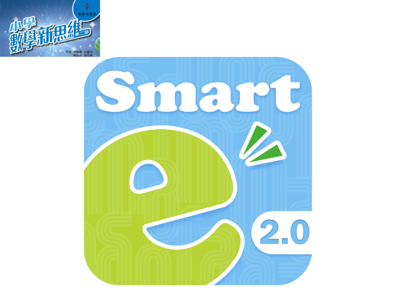 教育出版社 -小學數學新思維