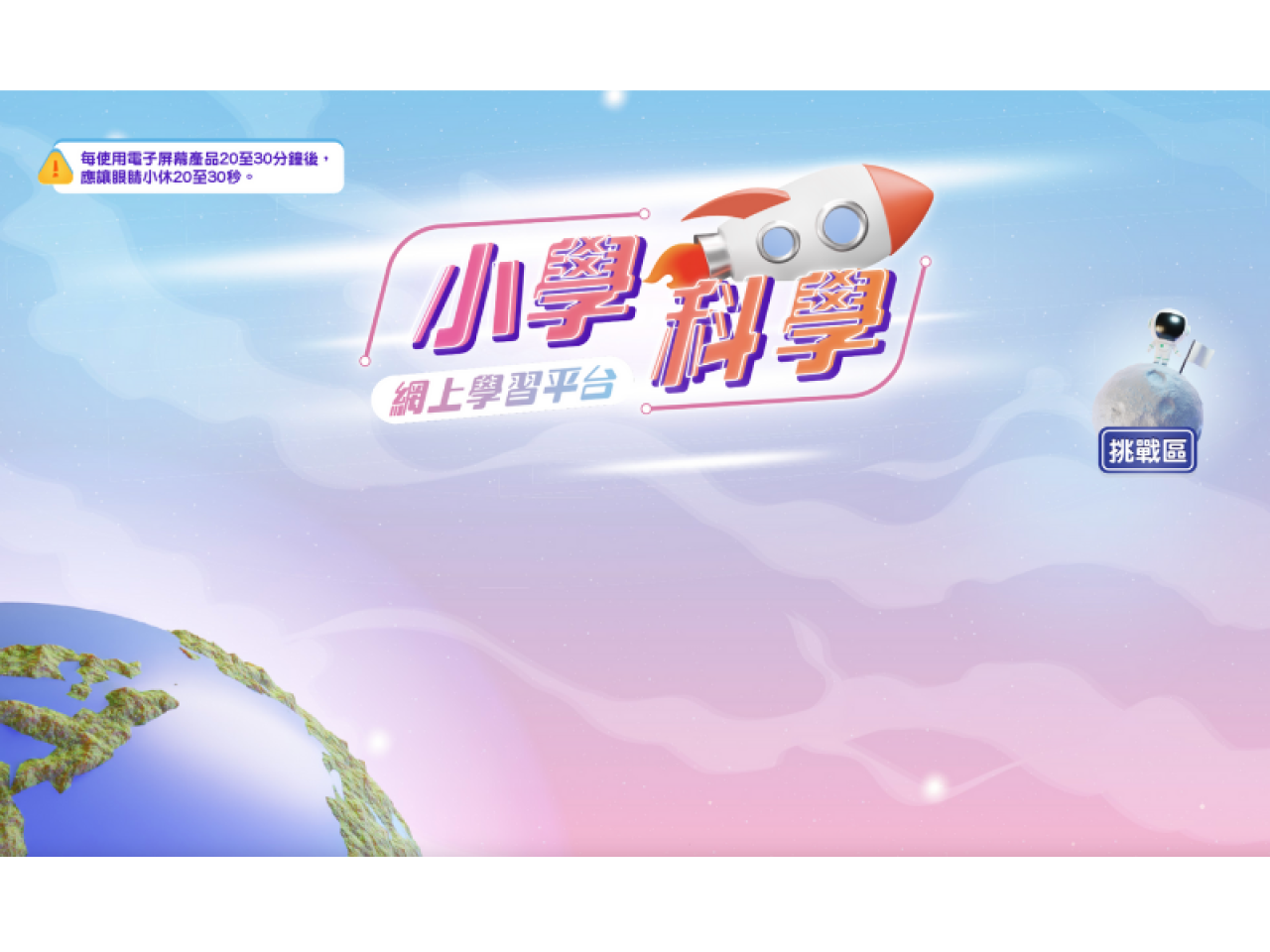 小學科學網上學習平台