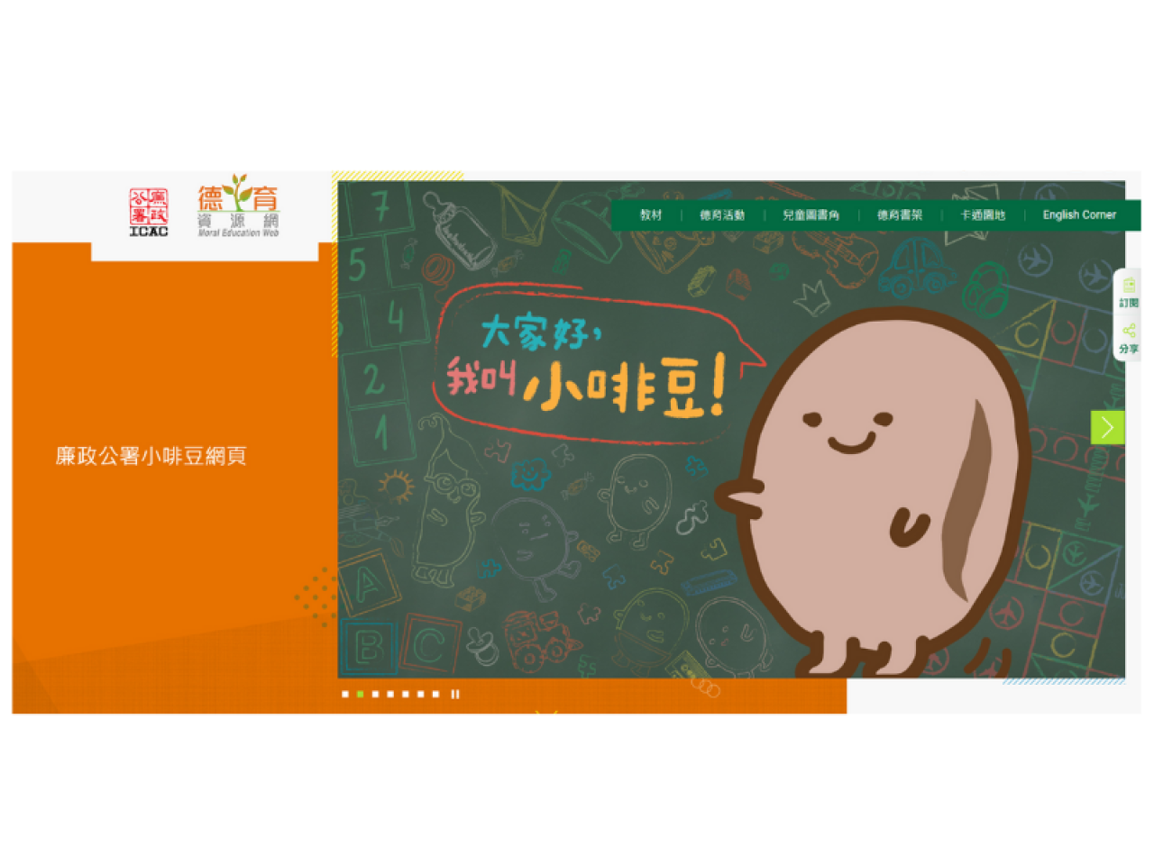 廉政公署德育資源網