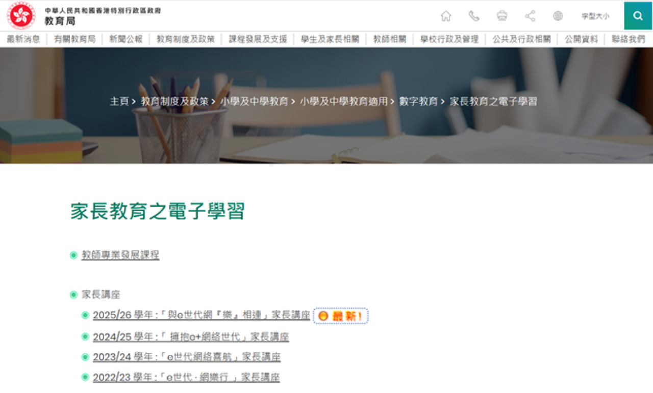 家長教育電子學習