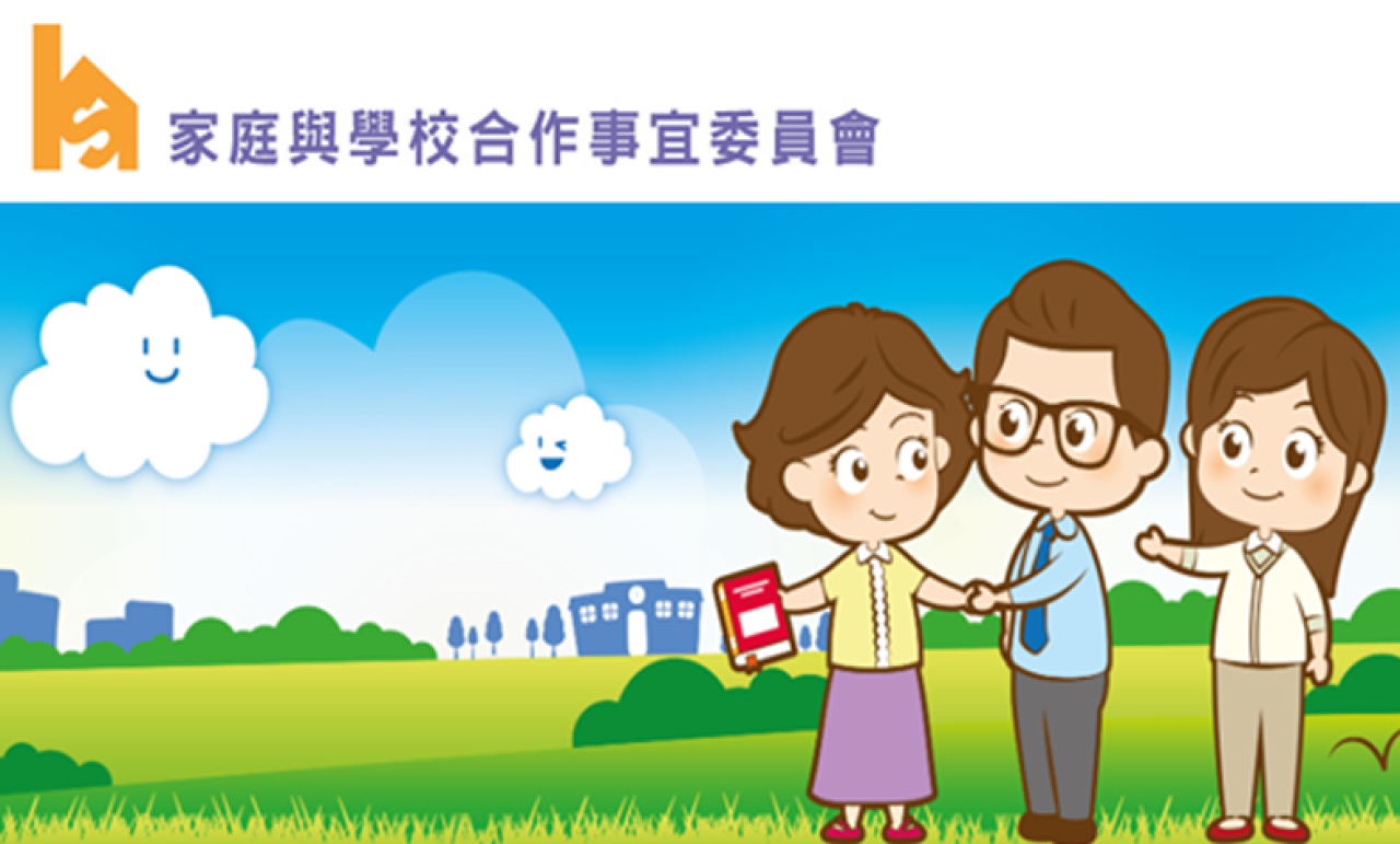 家庭與學校合作