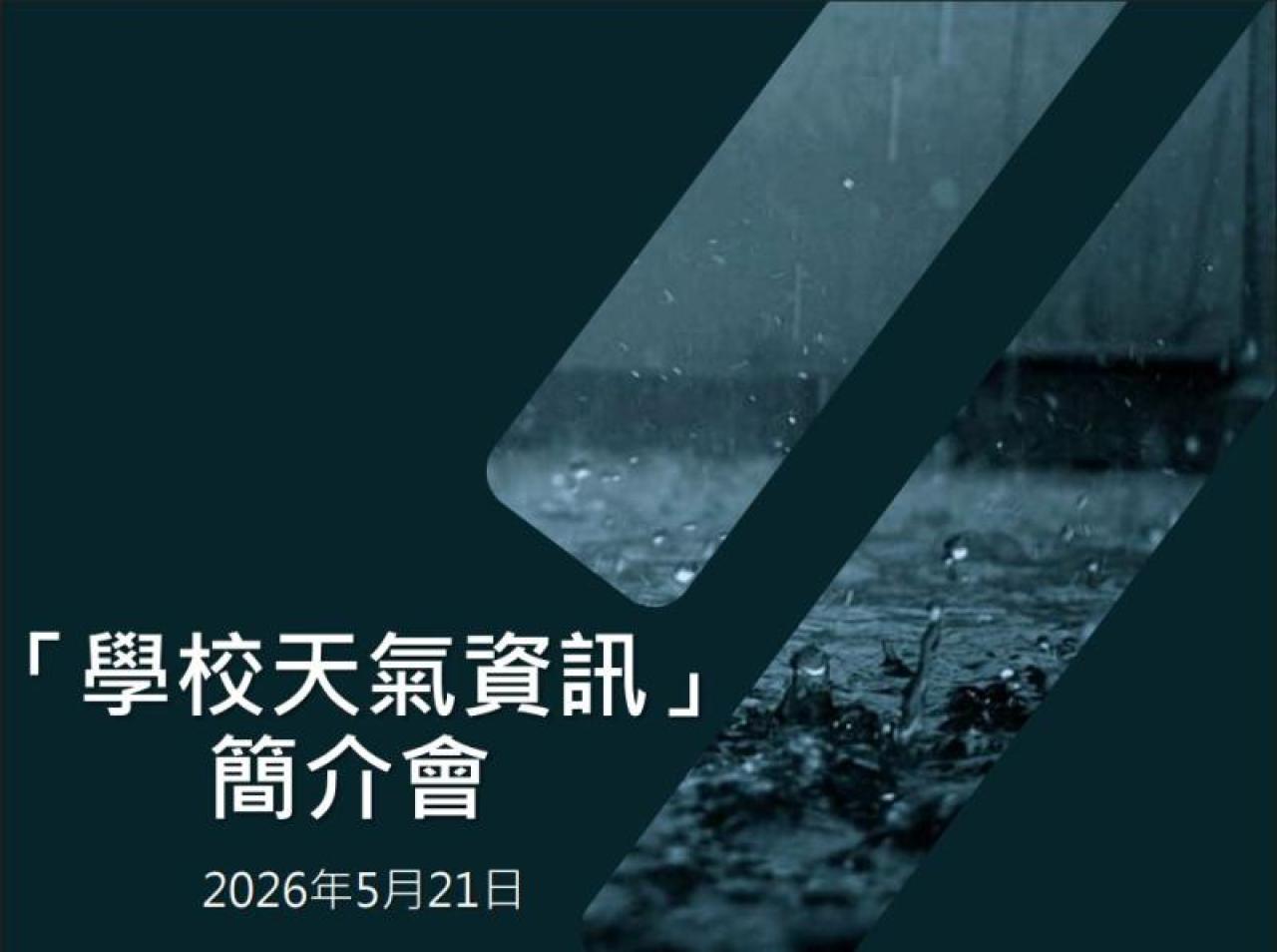 教育局 -「學校天氣資訊」簡介會簡報